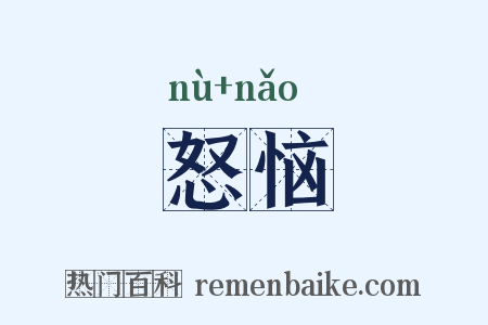 怒恼是什么意思的图片